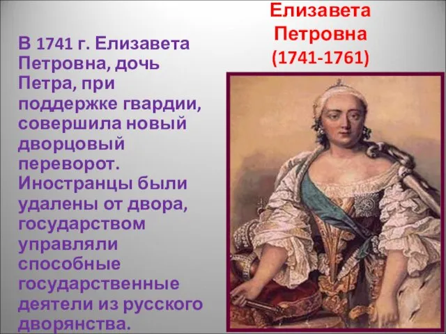 Елизавета Петровна (1741-1761) В 1741 г. Елизавета Петровна, дочь Петра,