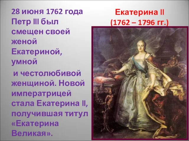 Екатерина ll (1762 – 1796 гг.) 28 июня 1762 года Петр lll был