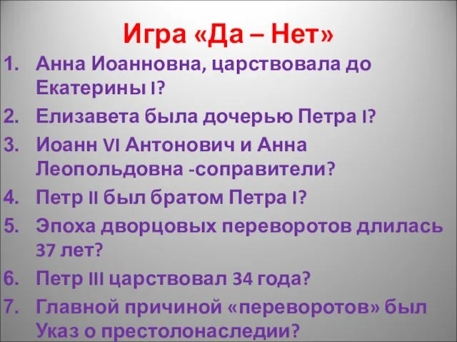 Игра «Да – Нет» Анна Иоанновна, царствовала до Екатерины I? Елизавета была дочерью