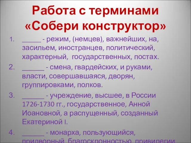 Работа с терминами «Собери конструктор» ______ - режим, (немцев), важнейших,