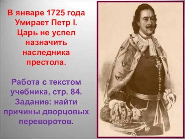 В январе 1725 года Умирает Петр l. Царь не успел назначить наследника престола.