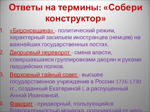 Ответы на термины: «Собери конструктор» «Бироновщина» - политический режим, характерный засильем иностранцев (немцев)