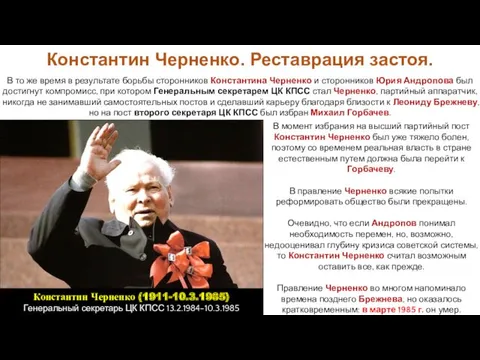 В момент избрания на высший партийный пост Константин Черненко был уже тяжело болен,