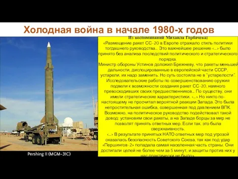 Холодная война в начале 1980-х годов Из воспоминаний Михаила Горбачева: