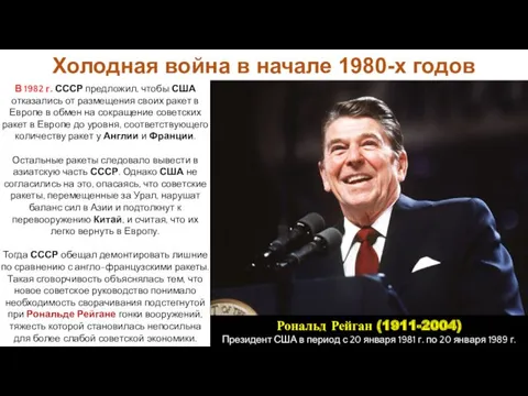 Холодная война в начале 1980-х годов В 1982 г. СССР