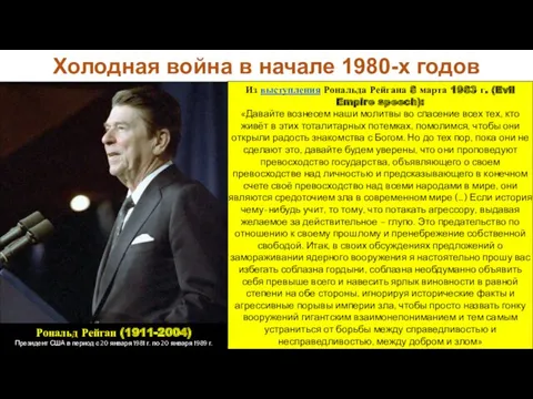 Холодная война в начале 1980-х годов Из выступления Рональда Рейгана 8 марта 1983