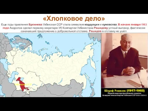 Еще годы правления Брежнева Узбекская ССР стала символом коррупции и