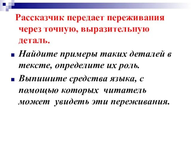 Рассказчик передает переживания через точную, выразительную деталь. Найдите примеры таких