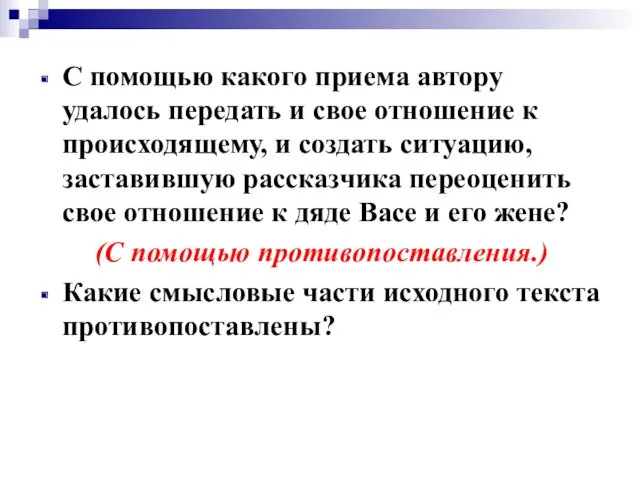 С помощью какого приема автору удалось передать и свое отношение