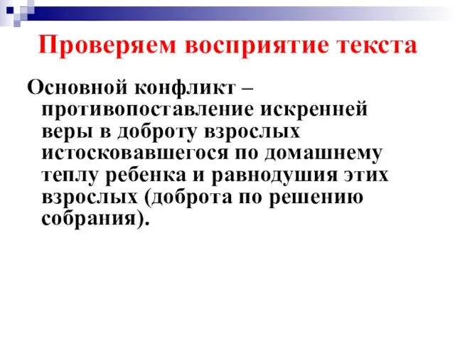 Проверяем восприятие текста Основной конфликт – противопоставление искренней веры в