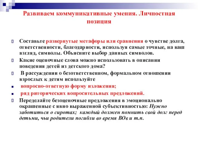 Составьте развернутые метафоры или сравнения о чувстве долга, ответственности, благодарности,