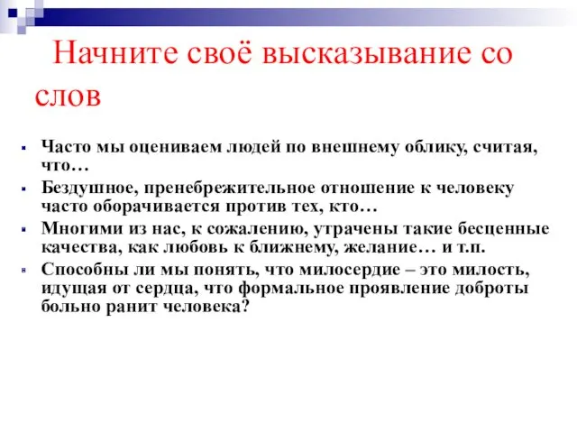 Часто мы оцениваем людей по внешнему облику, считая, что… Бездушное,