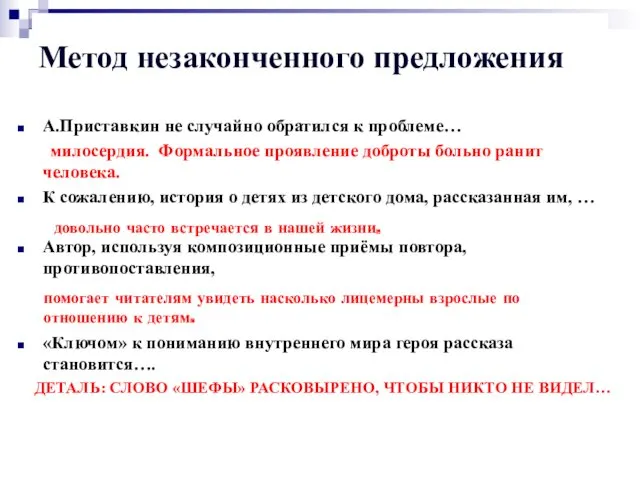 А.Приставкин не случайно обратился к проблеме… милосердия. Формальное проявление доброты