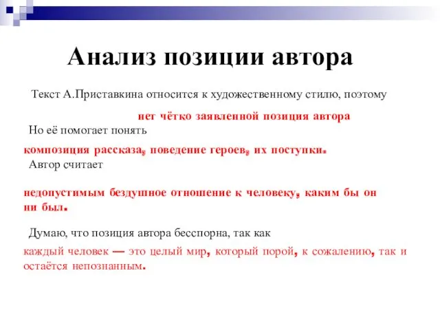 Анализ позиции автора Текст А.Приставкина относится к художественному стилю, поэтому