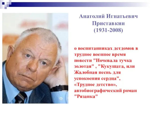 Анатолий Игнатьевич Приставкин (1931-2008) о воспитанниках детдомов в трудное военное