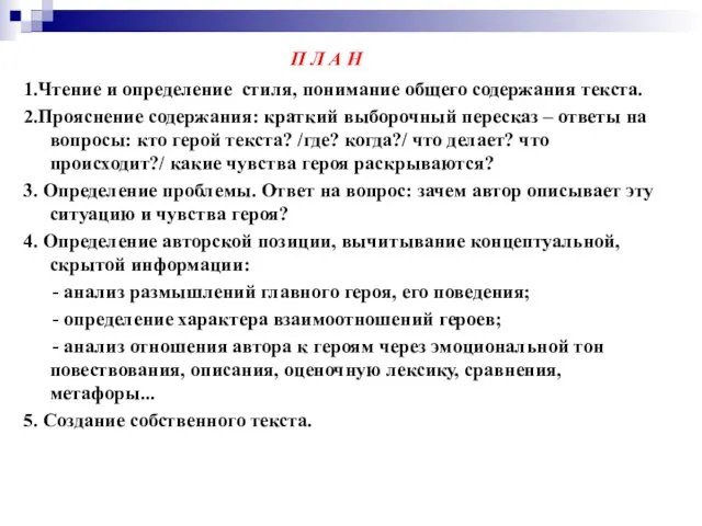 П Л А Н 1.Чтение и определение стиля, понимание общего