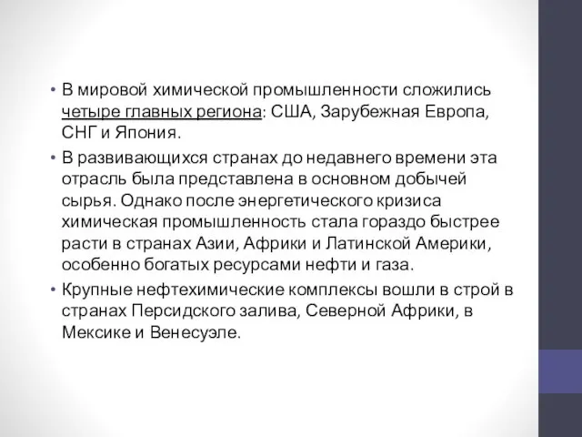 В мировой химической промышленности сложились четыре главных региона: США, Зарубежная