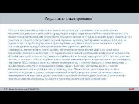 Исходя, из полученных результатов не просто так респонденты указывают на