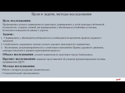 Цель исследования: Профилактика детского травматизма на транспорте, формирование у детей