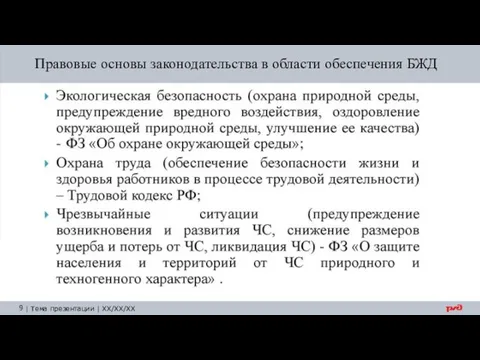 Правовые основы законодательства в области обеспечения БЖД