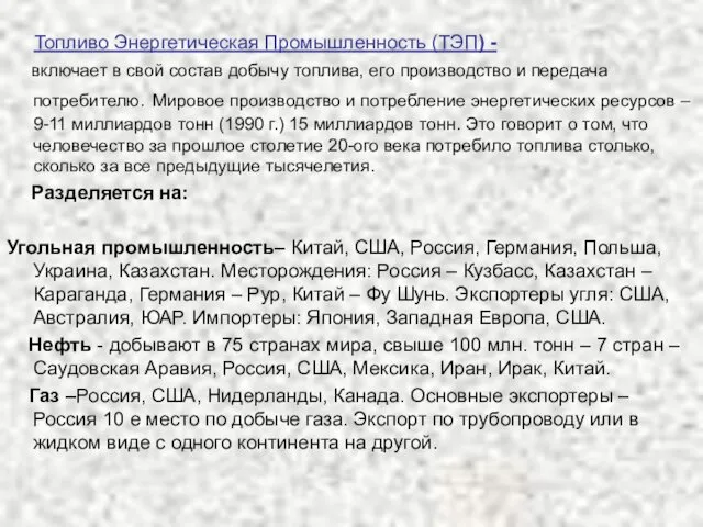 Топливо Энергетическая Промышленность (ТЭП) - включает в свой состав добычу