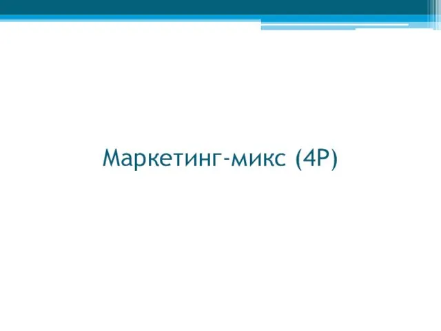 Маркетинг-микс (4P)