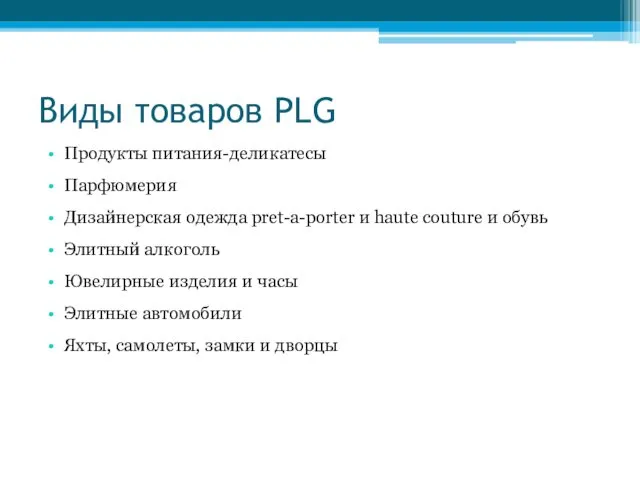 Виды товаров PLG Продукты питания-деликатесы Парфюмерия Дизайнерская одежда pret-a-porter и haute couture и