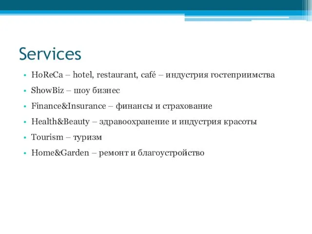 Services HoReCa – hotel, restaurant, café – индустрия гостеприимства ShowBiz – шоу бизнес