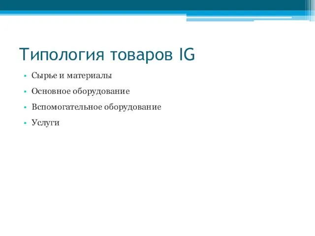 Типология товаров IG Сырье и материалы Основное оборудование Вспомогательное оборудование Услуги