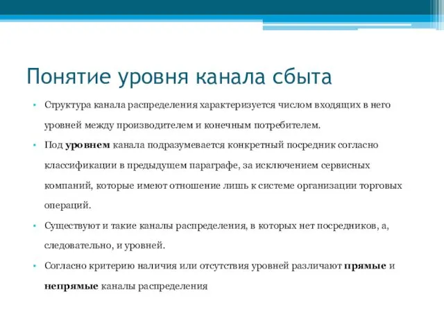 Понятие уровня канала сбыта Структура канала распределения характеризуется числом входящих в него уровней