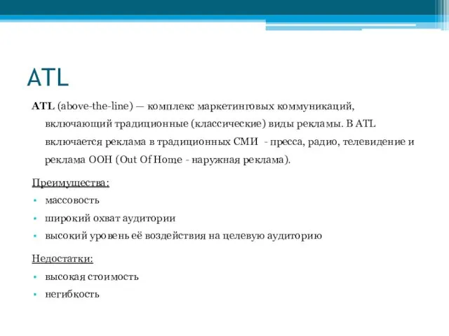 ATL ATL (above-the-line) — комплекс маркетинговых коммуникаций, включающий традиционные (классические) виды рекламы. В