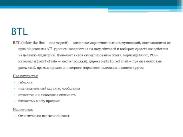 BTL BTL (below-the-line — под чертой) — комплекс маркетинговых коммуникаций, отличающихся от прямой