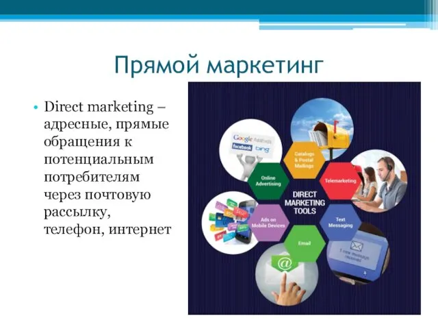 Прямой маркетинг Direct marketing – адресные, прямые обращения к потенциальным потребителям через почтовую рассылку, телефон, интернет