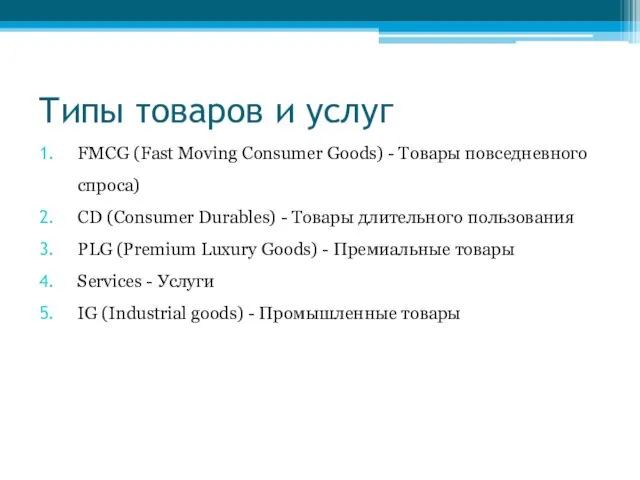 Типы товаров и услуг FMCG (Fast Moving Consumer Goods) - Товары повседневного спроса)