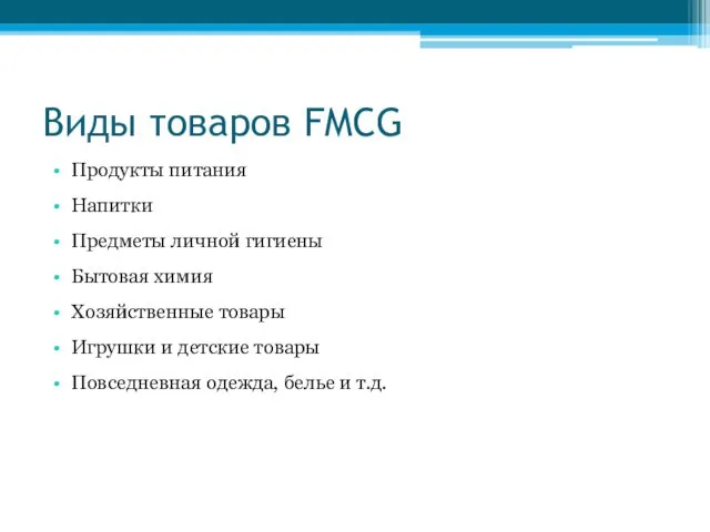 Виды товаров FMCG Продукты питания Напитки Предметы личной гигиены Бытовая химия Хозяйственные товары