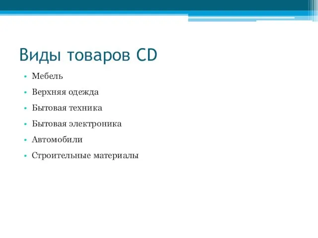 Виды товаров CD Мебель Верхняя одежда Бытовая техника Бытовая электроника Автомобили Строительные материалы