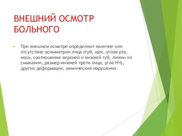 ВНЕШНИЙ ОСМОТР БОЛЬНОГО При внешнем осмотре определяют наличие или отсутствие