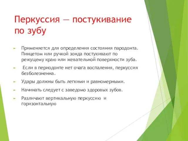 Перкуссия — постукивание по зубу Применяется для определения состояния пародонта.