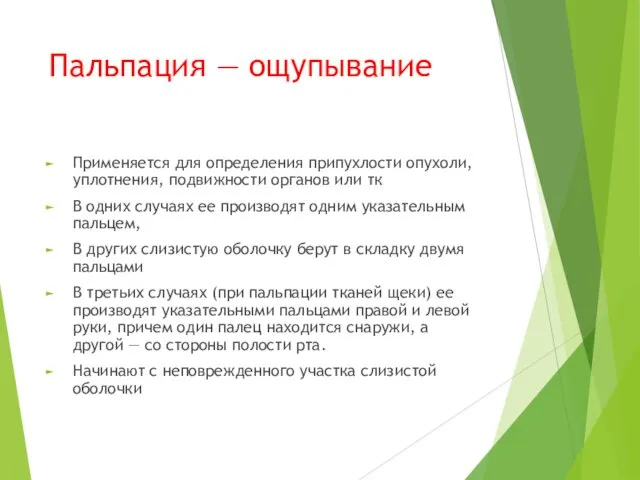 Пальпация — ощупывание Применяется для определения припухлости опухоли, уплотнения, подвижности