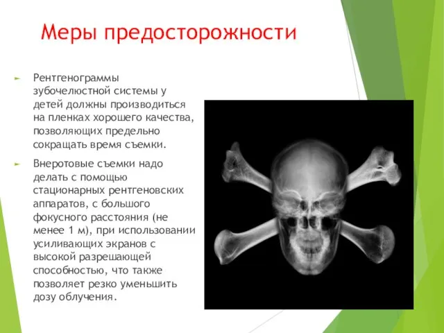 Меры предосторожности Рентгенограммы зубочелюстной системы у детей должны производиться на