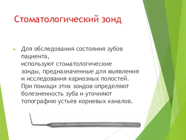 Стоматологический зонд Для обследования состояния зубов пациента, используют стоматологические зонды,