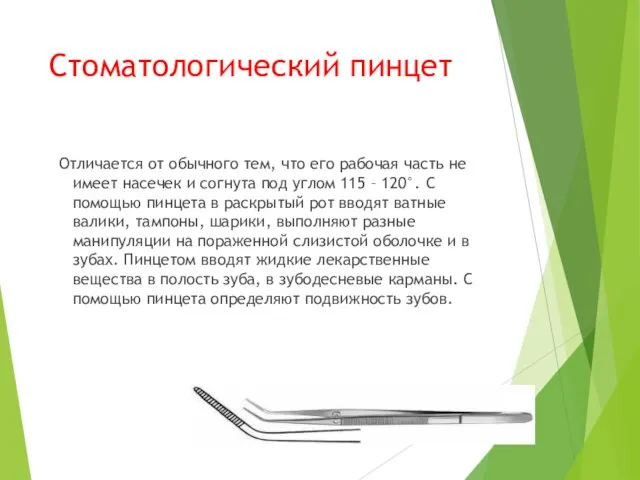 Стоматологический пинцет Отличается от обычного тем, что его рабочая часть