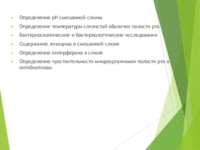 Определение pH смешанной слюны Определение температуры слизистой оболочки полости рта