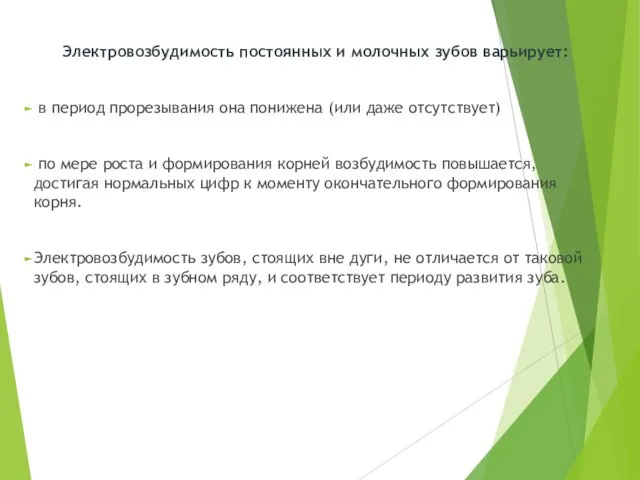 Электровозбудимость постоянных и молочных зубов варьирует: в период прорезывания она