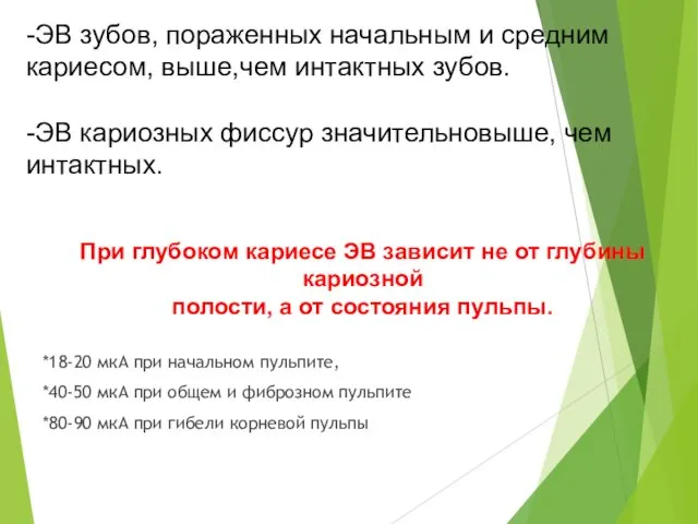 *18-20 мкА при начальном пульпите, *40-50 мкА при общем и