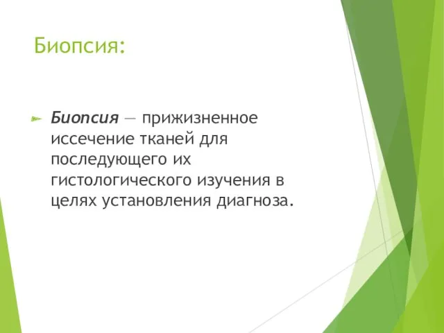 Биопсия: Биопсия — прижизненное иссечение тканей для последующего их гистологического изучения в целях установления диагноза.