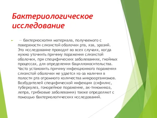 Бактериологическое исследование — бактериоскопия материала, получаемого с поверхности слизистой оболочки