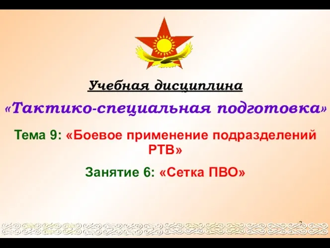 Учебная дисциплина «Тактико-специальная подготовка» Тема 9: «Боевое применение подразделений РТВ» Занятие 6: «Сетка ПВО»