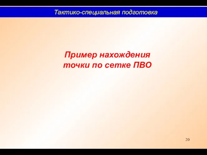 Пример нахождения точки по сетке ПВО Тактико-специальная подготовка