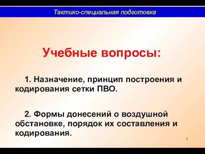 Учебные вопросы: 1. Назначение, принцип построения и кодирования сетки ПВО.